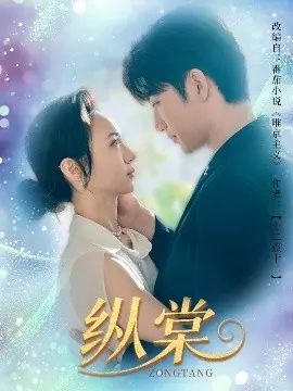 《纵棠》影评：欲望、背叛与救赎，一场民国乱世中的人性挣扎