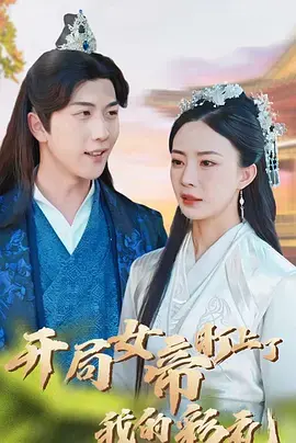 《开局女帝盯上了我的彩礼》：谁说软饭硬吃？看我如何用彩礼征服傲娇女帝！