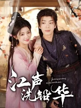 《江声洗铅华》：民国烟雨，红颜乱世情！看一代名伶的爱恨痴缠！