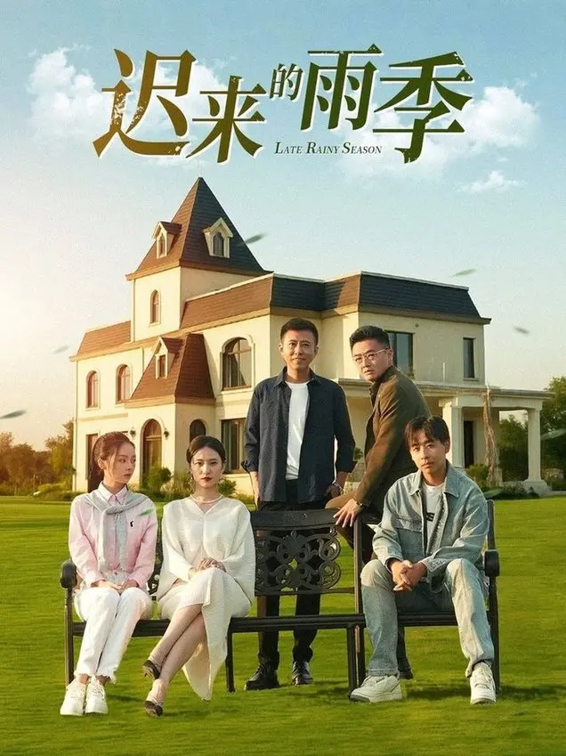 《迟来的雨季》影评：一场关于爱与救赎的静默史诗，在泪水中看见希望