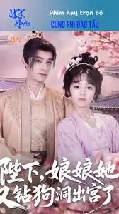 爆笑古偶剧《陛下娘娘她又钻狗洞出宫了》：甜宠轻喜剧，看傲娇皇帝如何宠妻！