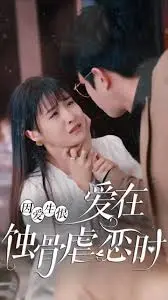 《爱在蚀骨虐恋时（画地为囚）》：病娇囚禁，爱恨交织！一场蚀骨的虐恋悲歌