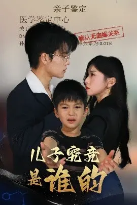 《儿子究竟是谁的》：一场伦理迷雾，爱与血缘的终极拷问，真相背后是救赎？
