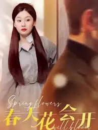《春天花会开》：当爱情与梦想交织，看他们在田野里谱写浪漫恋歌