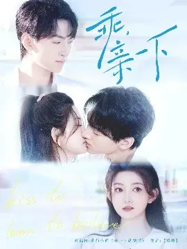 《乖，亲一下》影评：爱与孤独的轻语，在都市丛林中寻找拥抱的温度