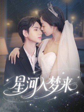 《星河入梦来》影评：一场关于梦想与宇宙的温柔私语，献给每一个仰望星空的人