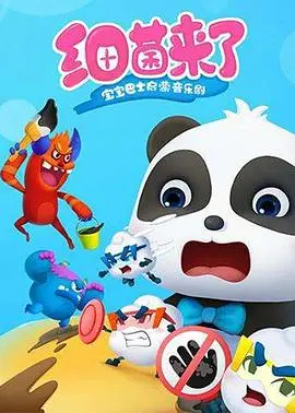 宝宝巴士启蒙音乐剧之细菌来了：萌宝的音乐冒险，寓教于乐的健康启蒙！