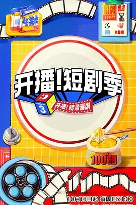 《开播！短剧季》：短剧创作大作战，谁能C位出道？