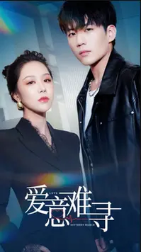 《爱意难寻》影评：都市男女情感迷宫，寻找真爱的终极解答？