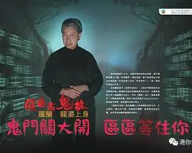 《区区有鬼故》：港式恐怖喜剧的爆笑惊魂夜，胆小勿入！