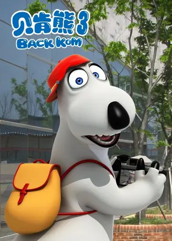 《贝肯熊 第三季》爆笑回归！蠢萌北极熊再掀欢乐风暴，萌翻你的暑假！