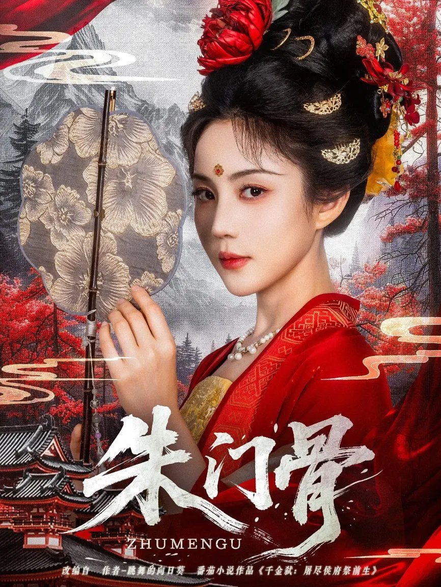 豪门恩怨下的红颜悲歌：《朱门骨》揭秘深宅大院的爱恨情仇！