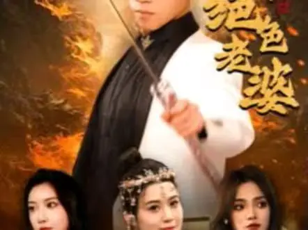 《天君下山霍霍三个绝色老婆》：雷霆爽剧！看霸道天君如何玩转都市！