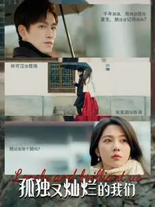 《孤独又灿烂的我们》：都市男女情感图鉴，谁的爱情不迷茫？