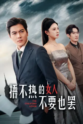 《捂不热的女人不要也罢》：都市爱情迷局，舔狗的自我救赎之路？