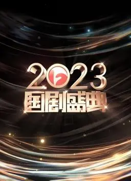 安徽卫视2023国剧盛典：回忆杀来袭！谁是你心中的年度最佳？速来围观！