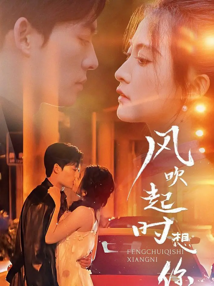 《风吹起时想你》：在时代洪流中找寻爱情的答案，虐心恋歌引发共鸣