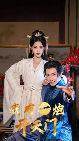 《我有一炮开天门》：热血修仙路，看小人物如何逆袭成神！