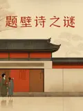 《题壁诗之谜》：一场悬疑与梦想交织的东方奇幻冒险