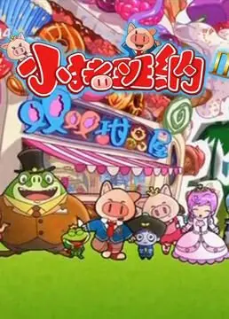 《小猪班纳 第二季》萌力来袭！亲子动画新选择，陪伴孩子快乐成长！