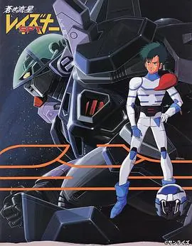 《苍之流星SPT雷兹纳》：被遗忘的机器人动画神作？末世下的少年英雄与生存之战！