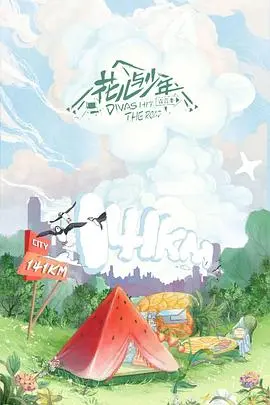 《花儿与少年4》：一场笑泪交织的治愈之旅，深度剖析明星旅行中的真情实感与意外惊喜！