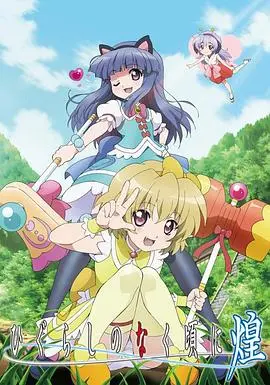 《寒蝉鸣泣之时·煌》：解谜社团的爆笑日常与友情羁绊，蝉鸣再响，感动依旧！