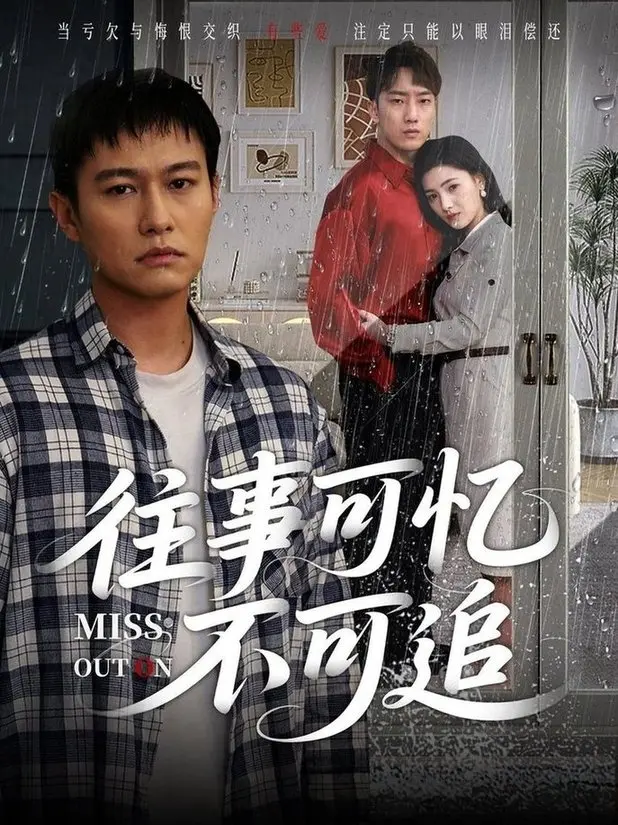 《往事可忆不可追》：一曲关于记忆与救赎的动人挽歌，那些年我们无法释怀的遗憾