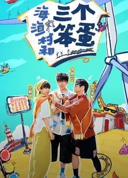 《海、渔村和三个笨蛋》：欢笑与泪水交织，一部治愈系的法国喜剧