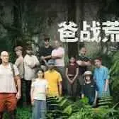 《爸战荒野》：爆笑父子求生记，当城市老爸勇闯原始丛林，笑到头掉！