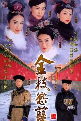 宫斗鼻祖《金枝欲孽》：看清宫女人的爱恨嗔痴，今天冲瞎蜜了吗？