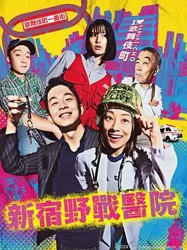 《新宿野战医院》：欲望、绝望与希望交织的边缘人生，一部被低估的佳作！