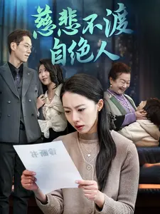 《慈悲不渡自绝人》影评：绝望深渊中的人性挣扎与救赎可能