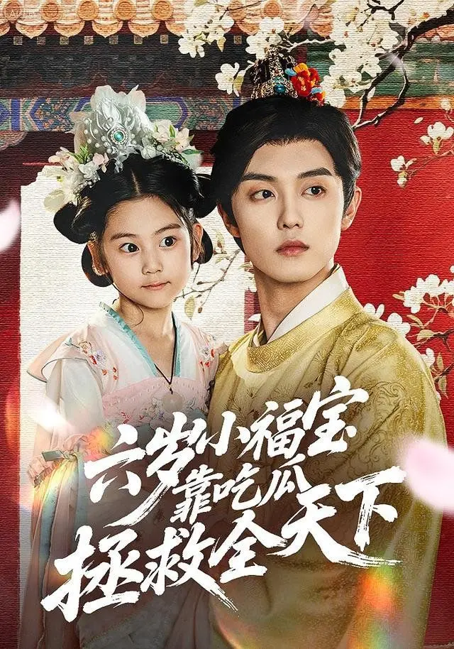 《六岁小福宝靠吃瓜拯救全天下》：爆笑！看六岁萌娃如何用八卦拯救世界