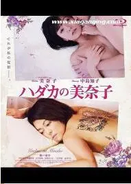 《赤裸的美奈子》：揭秘欲望与救赎，一部挑战伦理底线的日本剧情片