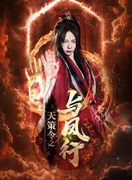 《天策令之与凤行(天策令之龙雀回归)》：古装悬疑再升级，看少年英雄如何智破奇案！