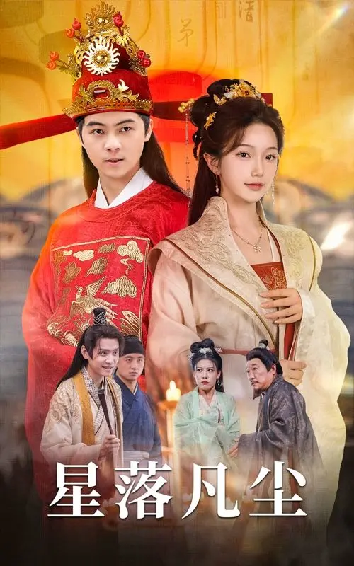 《星落凡尘》：绝望中绽放的希望之花，一场触动灵魂的救赎之旅！