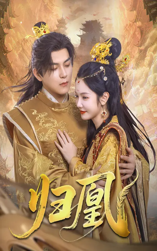 凤凰归来与命运较量：《归凰》中的爱恨纠葛和重生传奇