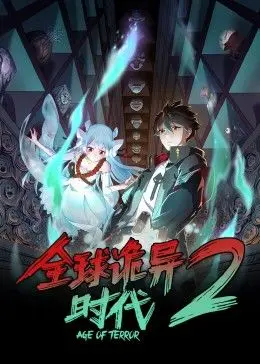 《全球诡异时代 第二季》：诡异升级，脑洞大开！这一次，谁能活到最后？