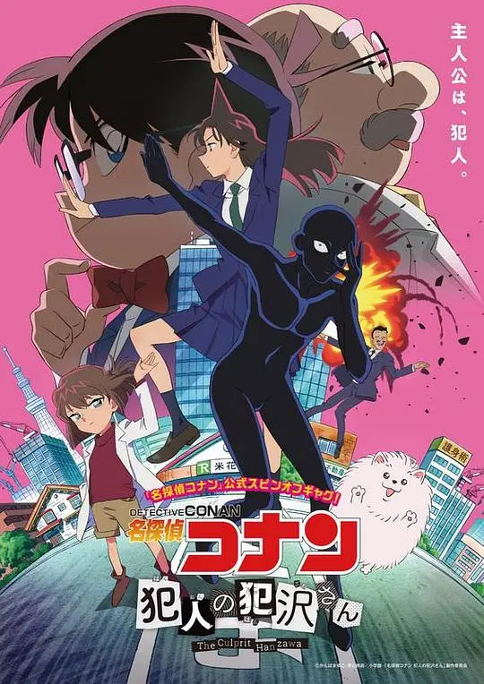 名侦探柯南：犯人犯泽先生探案，一场烧脑的犯罪与美食交织冒险