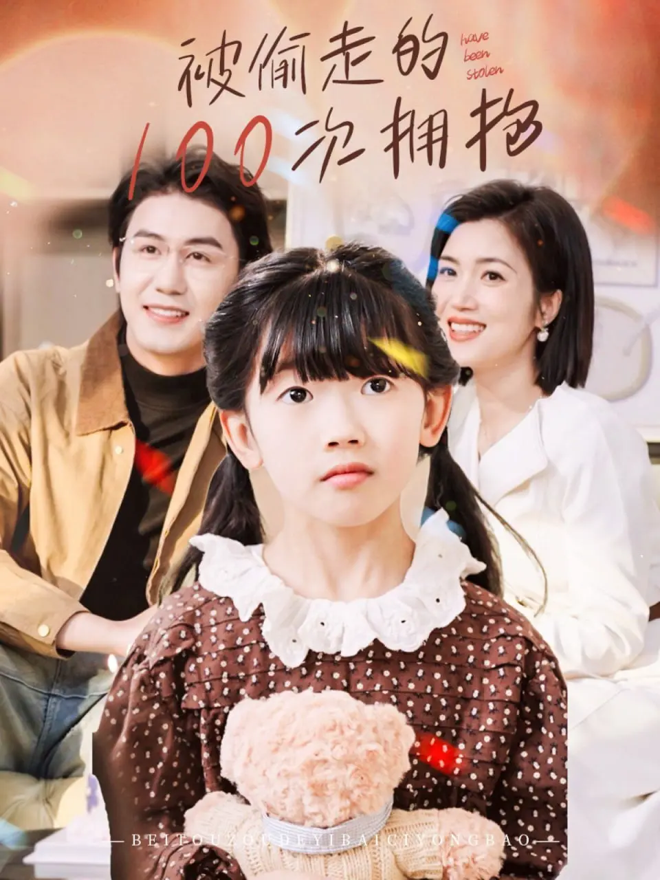 《被偷走的100次拥抱》：爱与失落的轮回，寻找记忆深处的温暖。