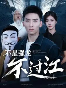 《不是强龙不过江》：小人物的血性逆袭，看他如何搅动江湖风云！