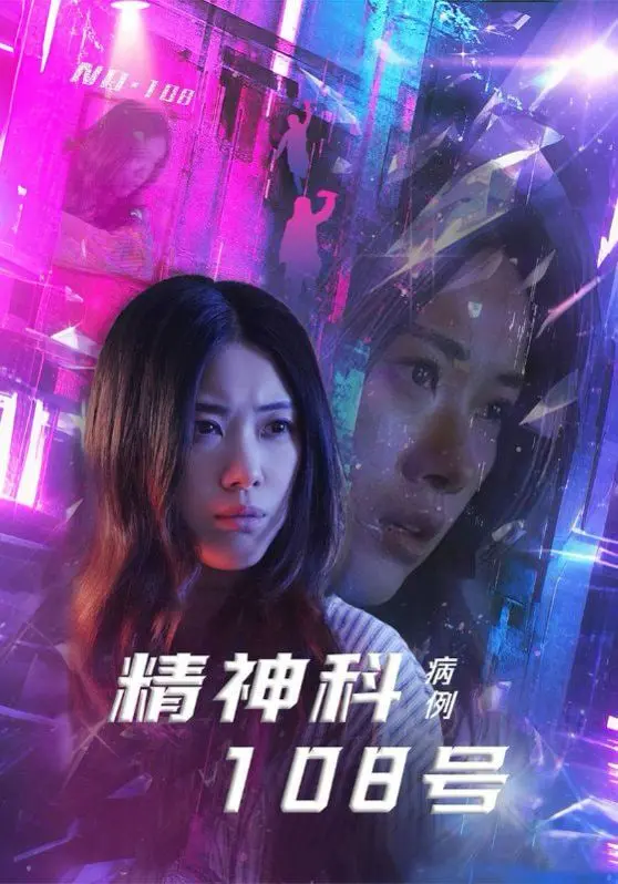 《精神科108号病例》：探秘精神病院的惊悚真相，谁才是真正的疯子？