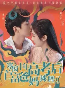 寒窗十年，高考后爸妈竟是首富？揭秘《寒窗十年高考后首富爸妈摊牌了》背后的教育真相！