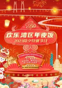 《2023欢乐湾区年夜饭》：一道暖心又美味的团圆菜，笑泪齐飞贺新年！