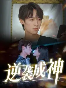 逆袭成神：从草根到仙界巅峰的励志传奇，年度最佳仙路争锋之作