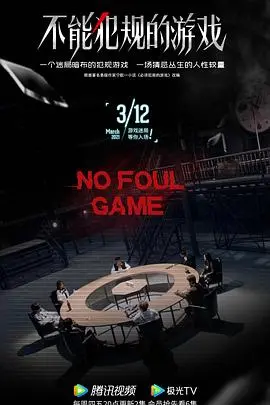 《不能犯规的游戏》：悬疑烧脑反转不断，谁才是真正的幕后玩家？