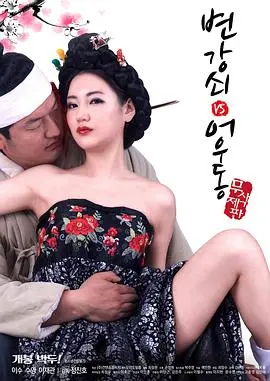 《李秀与情夫》：欲望深渊还是真爱救赎？一场挑战伦理底线的成人爱情故事