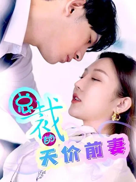 《总裁的天价前妻》：霸道总裁爱上我？狗血剧情下的真情内核！