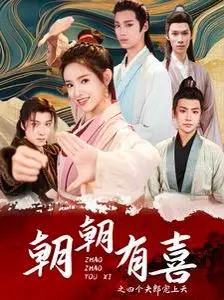 爆笑来袭！《朝朝有喜之四个夫郎宠上天》：看现代女如何玩转古代后宫，笑到喷饭！